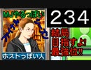 「234」結局目指すよ!最強位!!「MJやるっぽいファイナルシーズン」