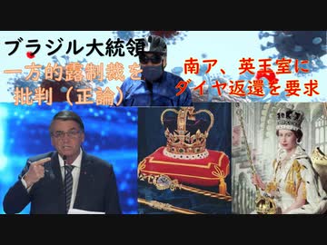 ワクチン接種間隔の短縮方針（外圧が科学に優先）：英王室にダイヤ返還要求南アフリカ（エリザベス女王を美化するな！））：ブラジル大統領「ロシアへの一方的制裁に反対する」（いいぞ！）【アラ還・読書中毒】