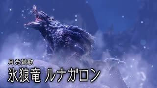 【結月凛 実況】騎士と共に猛る焔　18 【Monster Hunter Rise: Sunbreak】