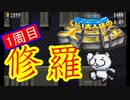 【いい大人達の大冒険】ニワカが修羅に挑んでみた【5/11】