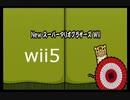 【太鼓の達人wii5】new スーパーマリオブラザーズ wii【太鼓の達人 wii超ごうか版】