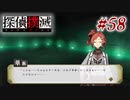 真実はいつも… #58【探偵撲滅】