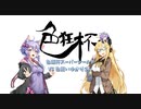 【シールド】色狂杯スーパーシールド VS色狂いゆかりさん