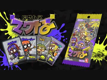 ナワバトラーテーマ曲【Splatoon3】