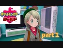 ポケモン剣盾　part１