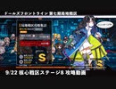 ドールズフロントライン 少女前線 ドルフロ 9/22日 第七期局地戦区 核心戦区 ステージ8 攻略動画