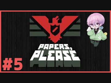 淡々とハンコを押す実況 #5【Papers, Please】