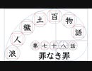 【浪人穢土百物語】第七十八話　罪なき罪