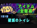 【A Hat in Time】 3章3幕 破滅のトイレ アイテム全取得プレイ動画
