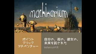 【感想戦】Machinarium投稿最終回記念【アーカイブ】