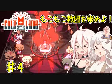 【Cult of the Lamb】もこもこ教団を崇めよ！ Part4【きずいあ実況】