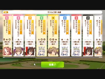 【ウマ娘・横画面】ヴァルゴ杯 2022(2年目) グレードリーグ 決勝B［2022/09/21］