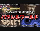 【ゆっくり解説】ついにNASAが動き出した！パラレルワールドの存在が解明される日が近いかもしれない【並行世界】
