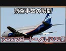 航空事故の瞬間：アエロフロート＝ノルド821便