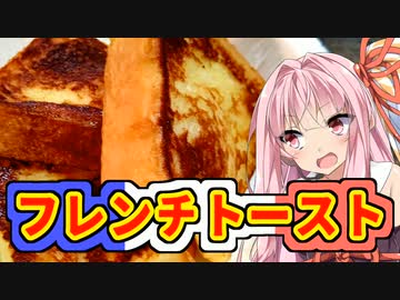 フレンチトースト【VOICEROIDキッチン】