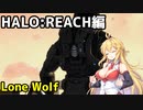 【HALO:REACH】スパルタンマキちゃんは死なない！【VOICEROID実況プレイ】＃最終回