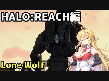 【HALO:REACH】スパルタンマキちゃんは死なない！【VOICEROID実況プレイ】＃最終回