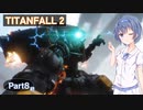【TITANFALL 2】タイタンパイロットになろう！ #8(完)【CeVIO実況】