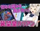 S×Xフェスを冀望皇で制したい紲星あかり【遊戯王マスターデュエル/紲星あかり・春日部つむぎ】.#12