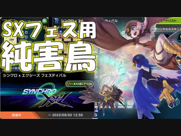【遊戯王マスターデュエル】SXフェス向けの害鳥【シンクロ×エクシーズフェスティバル】