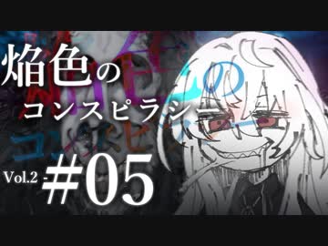 【クトゥルフ神話TRPG】焔色のコンスピラシー vol.02 #05:住民