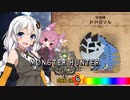 【MHW】 あかりハンターなう EXP21 【VOICEROID】