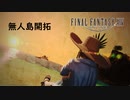 【FF14】無人島をやる　8