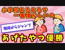 【語り部屋】小学校あるあるで一番懐かしいのあげたやつ優勝
