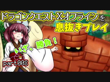 【東北きりたん実況】ドラクエⅩオフラインを息抜きプレイ part008