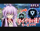 【ボイスロイド実況/APEX】ソロランクマッチ！！ダイヤへの道！【VOICEROID実況】