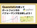 Quantstatsでポートフォリオのパフォーマンスを分析しよう
