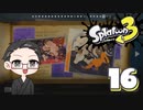 【大福さんの】 スプラトゥーン3 ヒーローモード 【ゲーム実況】part16