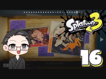 【大福さんの】 スプラトゥーン3 ヒーローモード 【ゲーム実況】part16