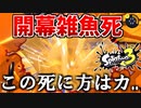 【爆死】S昇格戦で講釈を垂れた後に開幕雑魚死を決める男【スプラ3】