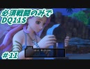 【DQ11S】必須戦闘のみでDQ11S　Part11　【制限プレイ】