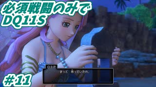 【DQ11S】必須戦闘のみでDQ11S　Part11　【制限プレイ】