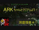 ARK　ちゃんとクリアしよう #1