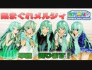 【ＭＭＤ】気まぐれメルシィ　みんな早苗ちゃん　【Ray-MMD1.52　ぱんつ注意】
