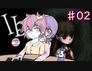 [レミさとゆっくりホラゲ実況] Ib #02