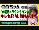 『クロちゃん「水ダウ」にキレた「俺、警鐘鳴らします」　落武者生首で日本社会に抗議声明』について【語る女装家[095]】