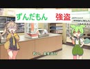 コンビニ強盗ずんだもん【ショートコント】
