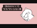【告白のセリフ】”かも”がいらない歌  feat.初音ミク