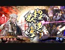 【英傑大戦】　三国４勢の英傑奮闘記　その5　4枚獅子の王道VS6枚呂布ワラ