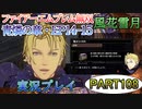 #108【FE無双 風花雪月】三つの国、三つの運命、もう一つの道徳0点。【実況】