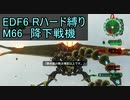 【地球防衛軍６】日刊！心は新人隊長のEDF６！　M66　降下戦機【実況】