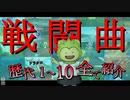 【ドラクエ10】通常戦闘曲メドレー全曲