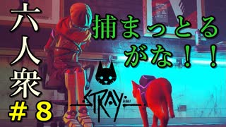 【Stray】金と裏切り【ウメダ】part8