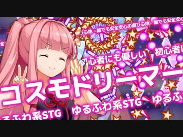ココロの宇宙の深淵を目指して夢の世界へ！【コスモドリーマー】