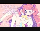ピンキーリボン / iru feat. 可不