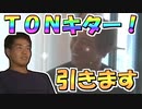 【ブリコネR】☆3TON引く【出そうと思えば】